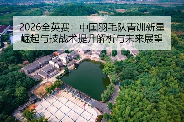 quan-ying-sai-zhong-guo-yu-mao-dui-qing-xun-xin-xing-jue-qi-yu-ji-zhan-shu-ti-sheng-jie-xi-yu-wei-lai-zhan-wang-2-692.jpg